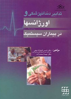 تدابیر دندانپزشکی و اورژانسها در بیماران سیستمیک